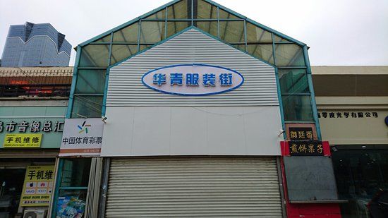 HuaQing FuZhuang Jie